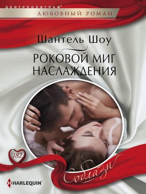 cover image of Роковой миг наслаждения
